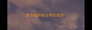 多少钱的哈士奇比较好