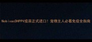NobivacDHPPV疫苗正式进口宠物主人必看免疫全指南