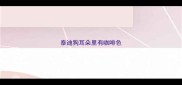 泰迪狗耳朵里有咖啡色
