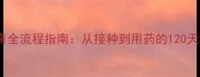猫咪疫苗绝育全流程指南从接种到用药的120天科学养护手册