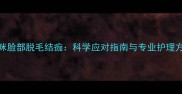 猫咪脸部脱毛结痂科学应对指南与专业护理方案