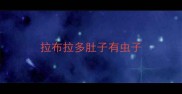 拉布拉多肚子有虫子