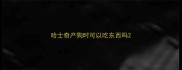 哈士奇产狗时可以吃东西吗