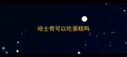 哈士奇可以吃蛋糕吗