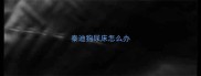 泰迪狗尿床怎么办