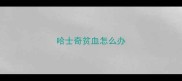 哈士奇贫血怎么办