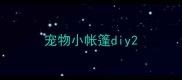 宠物小帐篷diy