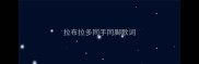拉布拉多同手同脚歌词