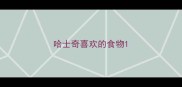 哈士奇喜欢的食物