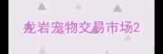 龙岩宠物交易市场