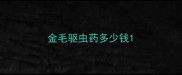 金毛驱虫药多少钱