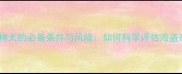 边境牧羊犬公犬做种犬的必备条件与风险如何科学评估海盗系边牧的繁殖潜力