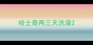 哈士奇两三天洗澡