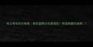 哈士奇毛色价格表银灰蓝眼白毛最值钱附选购避坑指南