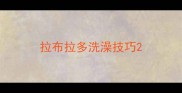 拉布拉多洗澡技巧