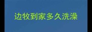 边牧到家多久洗澡