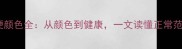 科学指南狗狗便便颜色全从颜色到健康一文读懂正常范围与异常警报