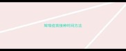 辉瑞疫苗接种时间方法