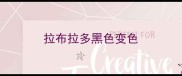 拉布拉多黑色变色