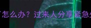 狗狗打疫苗后三天吐了怎么办过来人分享紧急处理指南附防吐秘籍
