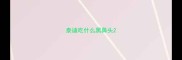 泰迪吃什么黑鼻头