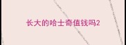 长大的哈士奇值钱吗