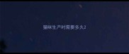 猫咪生产时需要多久