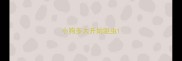 小狗多大开始驱虫