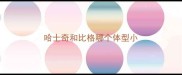 哈士奇和比格哪个体型小