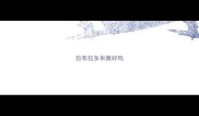 拉布拉多米黄好吗