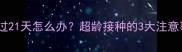 狗狗接种疫苗超过21天怎么办超龄接种的3大注意事项及补救措施