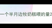 一个半月边牧奶糕喂的量