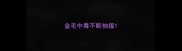 金毛中毒不断抽搐