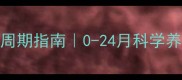 比特犬发育全周期指南0-24月科学养宠保姆级教程