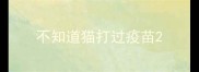 不知道猫打过疫苗