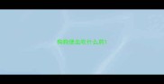 狗狗便血吃什么药
