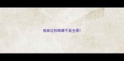 我家边牧眼睛不是全黑