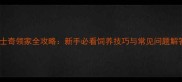 哈士奇领家全攻略新手必看饲养技巧与常见问题解答