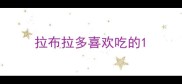 拉布拉多喜欢吃的