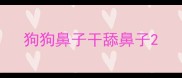 狗狗鼻子干舔鼻子