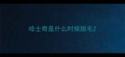 哈士奇是什么时候脱毛
