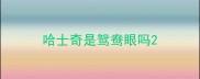 哈士奇是鸳鸯眼吗