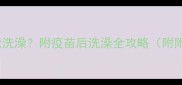 狗狗打完疫苗后多久能洗澡附疫苗后洗澡全攻略附附疫苗后洗澡全攻略