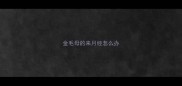 金毛母的来月经怎么办