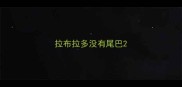 拉布拉多没有尾巴