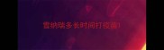 雪纳瑞多长时间打疫苗