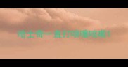 哈士奇一直打喷嚏咳嗽