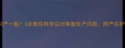 母犬难产只产一胎3步教你科学应对单胎生产风险附产后护理全指南