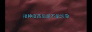 接种疫苗后能不能洗澡