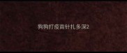 狗狗打疫苗针扎多深